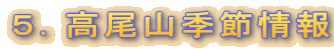 ５．高尾山季節情報
